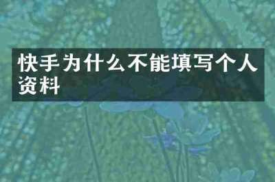 快手为什么不能填写个人资料