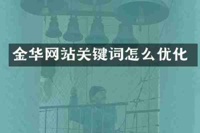 金华网站关键词怎么优化