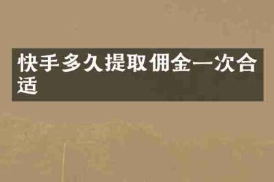 快手多久提取佣金一次合适
