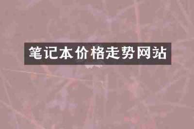 笔记本价格走势网站