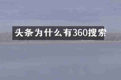 头条为什么有360搜索