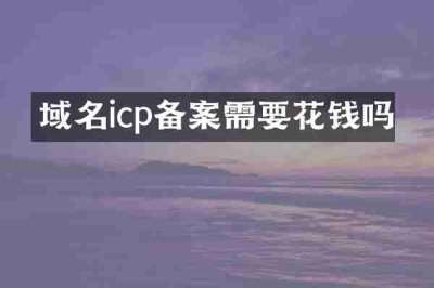 域名icp备案需要花钱吗