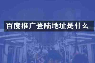 百度推广登陆地址是什么
