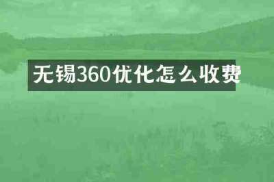 无锡360优化怎么收费