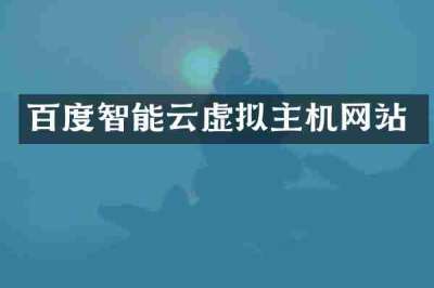 百度智能云虚拟主机网站