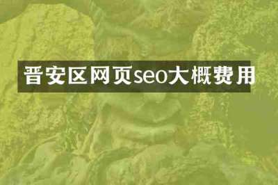 晋安区网页seo大概费用