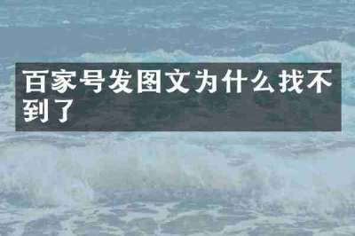 百家号发图文为什么找不到了