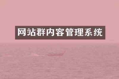 网站群内容管理系统