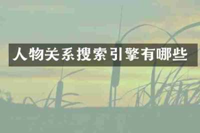 人物关系搜索引擎有哪些