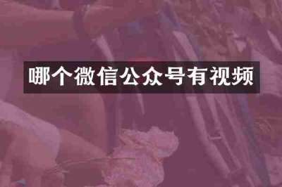 哪个微信公众号有视频