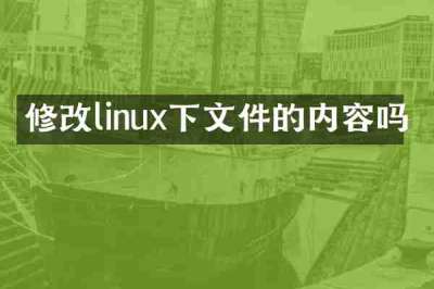 修改linux下文件的内容吗