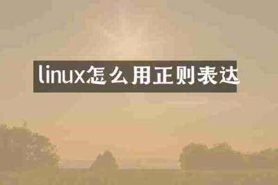 linux怎么用正则表达