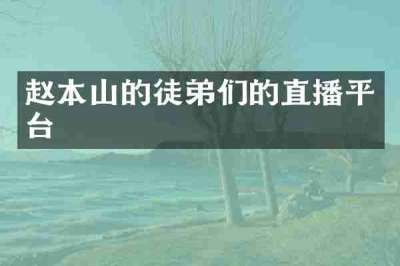 赵本山的徒弟们的直播平台
