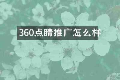 360点睛推广怎么样