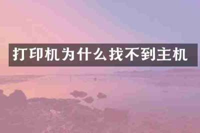 打印机为什么找不到主机