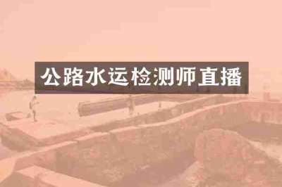 公路水运检测师直播