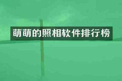 萌萌的照相软件排行榜