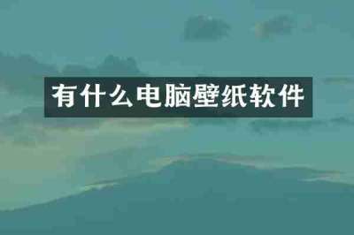 有什么电脑壁纸软件