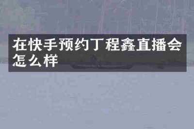 在快手预约丁程鑫直播会怎么样