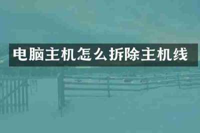 电脑主机怎么拆除主机线