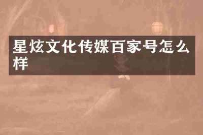 星炫文化传媒百家号怎么样