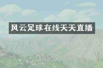 风云足球在线天天直播