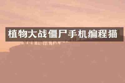 植物大战僵尸手机编程猫