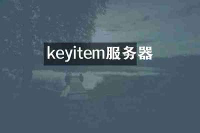 keyitem服务器