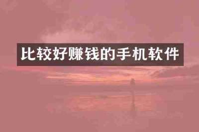 比较好赚钱的手机软件