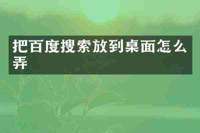把百度搜索放到桌面怎么弄