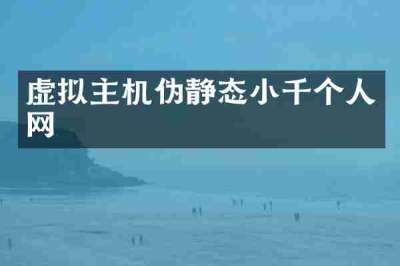 虚拟主机伪静态小千个人网