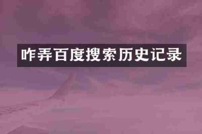 咋弄百度搜索历史记录