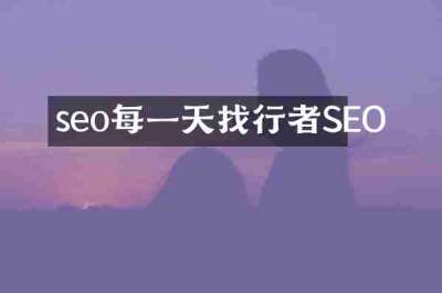 seo每一天找行者SEO