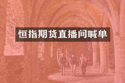恒指期货直播间喊单