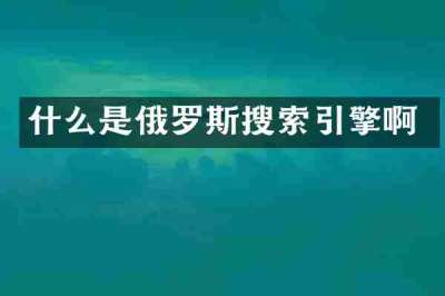 什么是俄罗斯搜索引擎啊