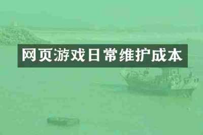 网页游戏日常维护成本