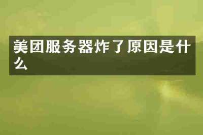 美团服务器炸了原因是什么