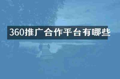 360推广合作平台有哪些