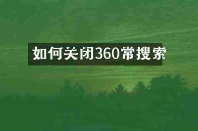 如何关闭360常搜索