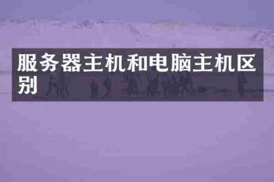 服务器主机和电脑主机区别
