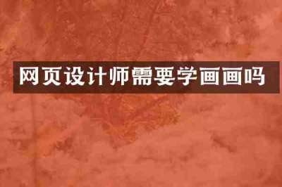 网页设计师需要学画画吗