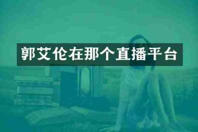 郭艾伦在那个直播平台