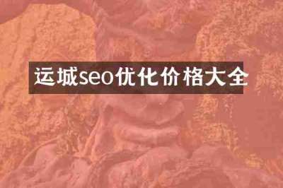 运城seo优化价格大全