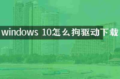 windows 10怎么狗驱动下载
