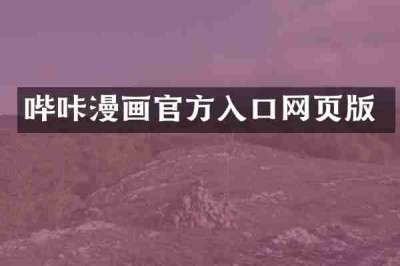 哔咔漫画官方入口网页版