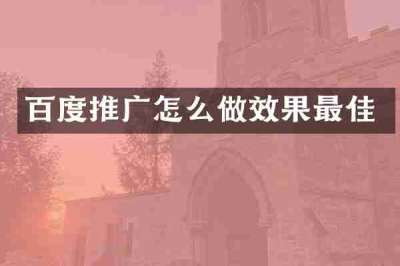 百度推广怎么做效果最佳