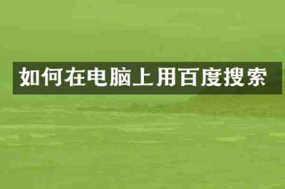 如何在电脑上用百度搜索