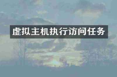 虚拟主机执行访问任务