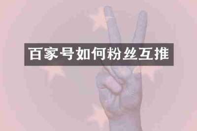百家号如何粉丝互推