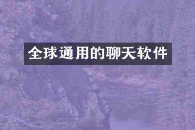 全球通用的聊天软件